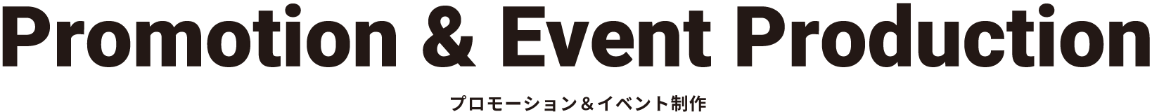 プロモーション＆イベント制作